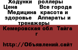 Ходунки - роллеры › Цена ­ 3 000 - Все города Медицина, красота и здоровье » Аппараты и тренажеры   . Кемеровская обл.,Тайга г.